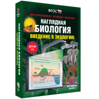 Наглядная биология. Введение в экологию - fgospostavki.ru - Уссурийск