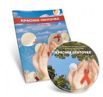 Электронное наглядное пособие «Красная ленточка» - fgospostavki.ru - Уссурийск