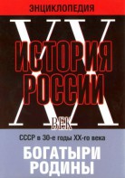 DVD "Мультимедийная энциклопедия «История России. ХХ век» СССР в 30-е годы. "Богатыри Родины" - fgospostavki.ru - Уссурийск