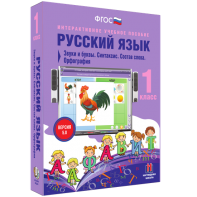 Русский язык 1 класс. Звуки и буквы. Синтаксис. Состав слова. Орфография - fgospostavki.ru - Уссурийск