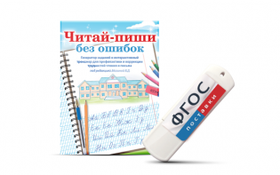 Программа для профилактики и коррекции трудностей чтения и письма "Читай-пиши без ошибок" - fgospostavki.ru - Уссурийск