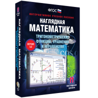 Наглядная математика. Тригонометрические функции, уравнения и неравенства - fgospostavki.ru - Уссурийск