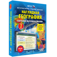 Наглядная география. География материков и океанов. 7 класс - fgospostavki.ru - Уссурийск