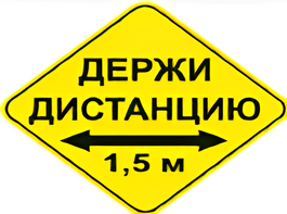 Наклейка соблюдай дистанцию 1,5м (ромб 426мм) - fgospostavki.ru - Уссурийск