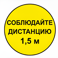 Наклейка соблюдай дистанцию 1,5м (круг 320мм) - fgospostavki.ru - Уссурийск