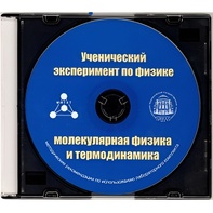Методические рекомендации по использованию лабораторного комплекта по молекулярной физике и термодинамике «Ученический эксперимент по физике. Молекулярная физика и термодинамика» - fgospostavki.ru - Уссурийск