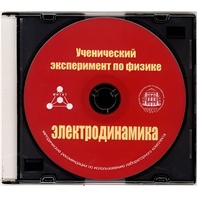 Методические рекомендации по использованию лабораторного комплекта по электродинамике «Ученический эксперимент по физике. Электродинамика» - fgospostavki.ru - Уссурийск