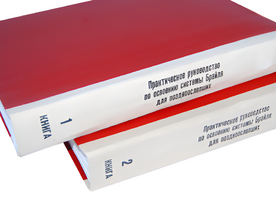Практическое руководство по освоению системы Брайля для поздноослепших в 2-х книгах - fgospostavki.ru - Уссурийск