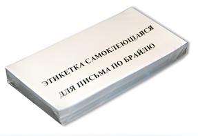 Набор этикеток для письма по Брайлю - fgospostavki.ru - Уссурийск