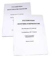 Пособие для слабовидящих - Русский язык (фонетика и морфология) - fgospostavki.ru - Уссурийск