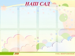 Стенд информационный для ДОУ "Наш сад" (80х110см, 8 карм., алюм. проф.) - fgospostavki.ru - Уссурийск