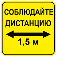 Наклейка соблюдай дистанцию 1,5м (квадрат 320мм) вариант 2 - fgospostavki.ru - Уссурийск