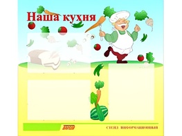 Стенд информационный для ДОУ "Наша кухня" (75х70см, 3 карм., алюм. проф.) - fgospostavki.ru - Уссурийск