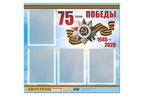 Стенд информационный Эдустенд"75-летие Победы" (80х75, 4 карманов) - fgospostavki.ru - Уссурийск