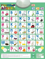 Озвученный плакат «Говорящая Азбука» - fgospostavki.ru - Уссурийск