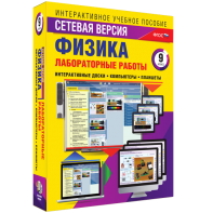 Лабораторные работы по физике 9 класс. Сетевая версия - fgospostavki.ru - Уссурийск