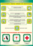 Таблица "Выполняйте опыты только по инструкции" (100х140 сантиметров, винил) - fgospostavki.ru - Уссурийск
