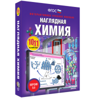 Наглядная химия. 10 - 11 классы - fgospostavki.ru - Уссурийск