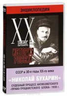 DVD "Мультимедийная энциклопедия «История России. ХХ век». СССР в 30-е годы. Николай Бухарин. Судебный процесс антисоветского «право-троцкистского блока» 1938 г." - fgospostavki.ru - Уссурийск