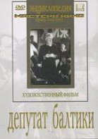 DVD художественный фильм "Депутат Балтики" - fgospostavki.ru - Уссурийск