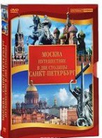 DVD "Путешествие в две столицы" 2 DVD-диска - fgospostavki.ru - Уссурийск