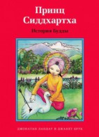 Принц Сиддхартха. История Будды - fgospostavki.ru - Уссурийск
