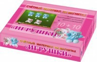 Счетный материал на магнитах "Игрушки" - fgospostavki.ru - Уссурийск