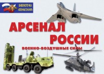 Комплект плакатов "Арсенал России (Военно-воздушные силы)" - fgospostavki.ru - Уссурийск