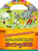 Занимательные библейские истории Читай! Играй! Отгадывай! - fgospostavki.ru - Уссурийск