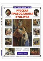 Русская православная культура - fgospostavki.ru - Уссурийск