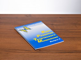 Курс развития творческого мышления (Комплект ученика) для детей 7–10 лет - fgospostavki.ru - Уссурийск