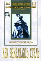 DVD "Как закалялась сталь" - fgospostavki.ru - Уссурийск
