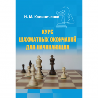 Калиниченко Н.М. "Курс шахматных окончаний для начинающих"  - fgospostavki.ru - Уссурийск
