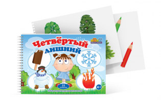 Открытки для развития логики "Четвертый лишний" - fgospostavki.ru - Уссурийск