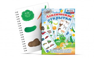 Комплект открыток "Лексические открытки" - fgospostavki.ru - Уссурийск