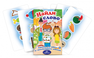 Комплект карточек для работы со звуко-буквенным анализом "Найди слово" - fgospostavki.ru - Уссурийск