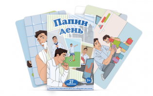 Набор карточек "Папин день" - fgospostavki.ru - Уссурийск