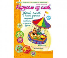 Карусель из слов - fgospostavki.ru - Уссурийск