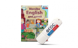 Игры для активизации разговорной речи "Mersibo English для детей" на USB - носителе - fgospostavki.ru - Уссурийск