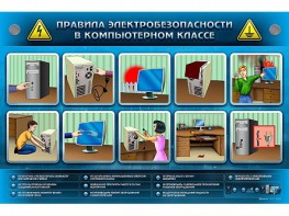 Интерактивный электрифицированный светодинамический стенд "Правила техники электробезопасности в компьютерном классе" - fgospostavki.ru - Уссурийск