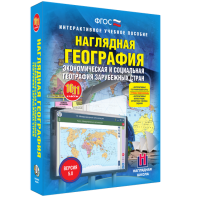 Наглядная география. Экономическая и социальная география зарубежных стран. 10-11 классы - fgospostavki.ru - Уссурийск