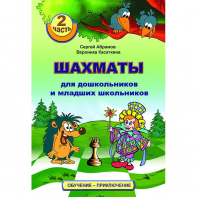 "Шахматы для дошкольников и младших школьников. Часть 2" Абрамов С, Касаткина В. - fgospostavki.ru - Уссурийск