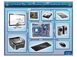 Электрифицированный учебно-информационный стенд "Устройство персонального компьютера" - fgospostavki.ru - Уссурийск