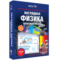 Наглядная физика. Квантовая физика - fgospostavki.ru - Уссурийск