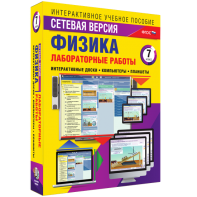 Лабораторные работы по физике 7 класс. Сетевая версия - fgospostavki.ru - Уссурийск