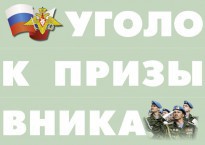 Комплект плакатов "Уголок призывника" - fgospostavki.ru - Уссурийск