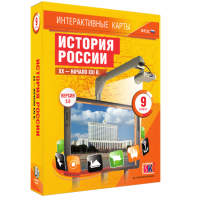 Интерактивные карты. История России. XX – начало XXI вв. 9 класс - fgospostavki.ru - Уссурийск