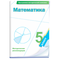 Математика. 5 класс. Программно-методический комплекс - fgospostavki.ru - Уссурийск