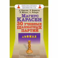 Барлов Д., Берналь Л., Васкес Р., Ромеро А. "Магнус Карлсен. 30 учебных шахматных партий"  - fgospostavki.ru - Уссурийск