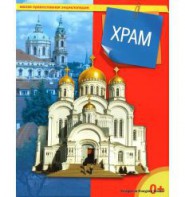 Энциклопедия "Храм" - fgospostavki.ru - Уссурийск